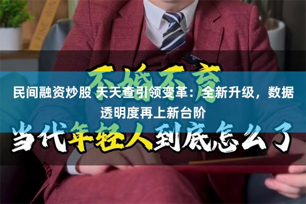 民间融资炒股 天天查引领变革：全新升级，数据透明度再上新台阶