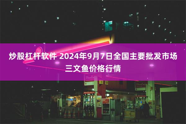 炒股杠杆软件 2024年9月7日全国主要批发市场三文鱼价格行情