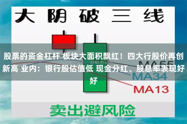 股票的资金杠杆 板块大面积飘红！四大行股价再创新高 业内：银行股估值低 现金分红、股息率表现好