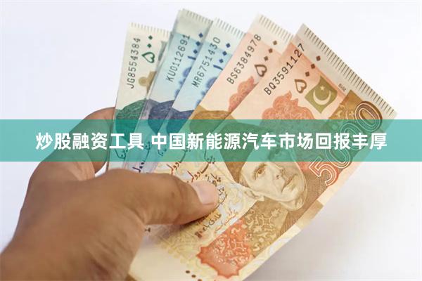 炒股融资工具 中国新能源汽车市场回报丰厚