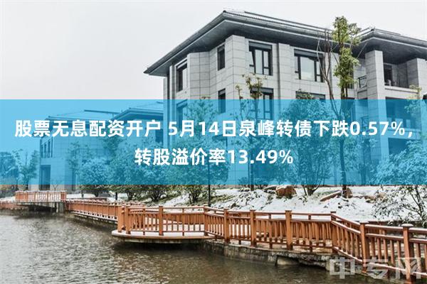 股票无息配资开户 5月14日泉峰转债下跌0.57%，转股溢价率13.49%