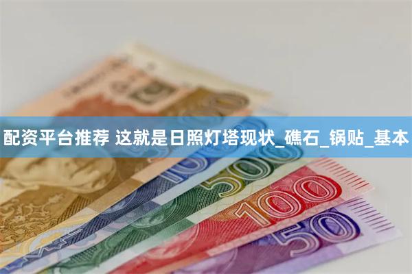 配资平台推荐 这就是日照灯塔现状_礁石_锅贴_基本
