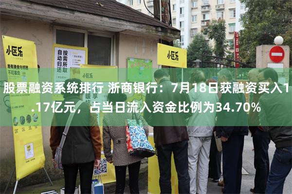 股票融资系统排行 浙商银行：7月18日获融资买入1.17亿元，占当日流入资金比例为34.70%