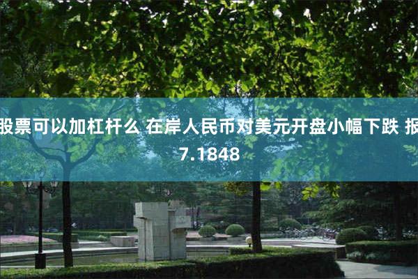 股票可以加杠杆么 在岸人民币对美元开盘小幅下跌 报7.1848